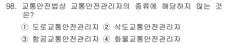 교통기사 2018년 98번 - 교통안전법상 교통안전관리자의 종류에는 도로교통안전관리자, 항공교통안전관리... 에 관한 핵심 기출문제