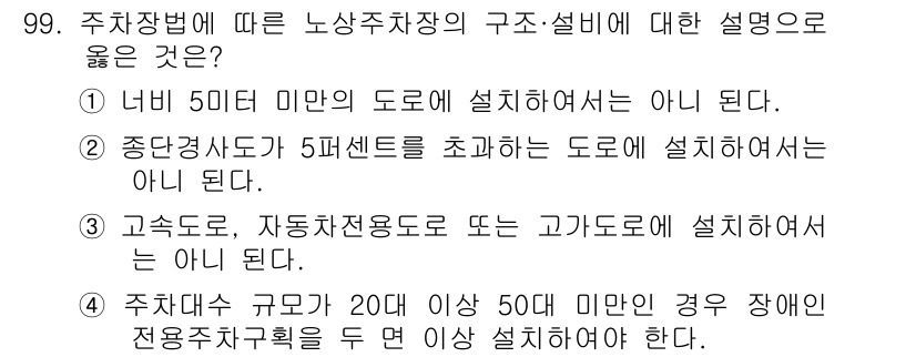 교통기사 2018년 99번 - 주차장법에 따르면 노상주차장의 설치 기준은 도로의 폭이나 형태에 따라 다... 에 관한 핵심 기출문제