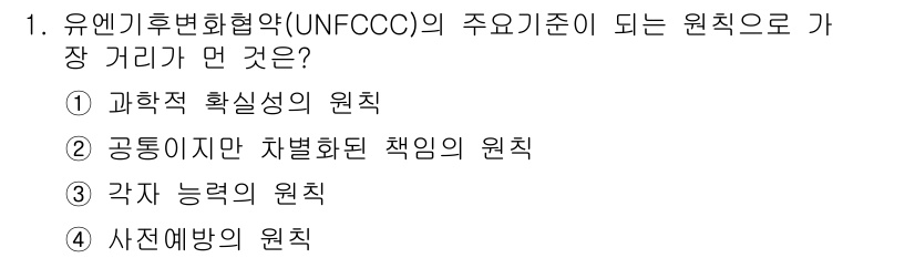 온실가스관리기사 2015년 1번 - 정답은 ③ 각자 능력의 원칙입니다. 유엔기후변화협약(UNFCCC)은 각 ... 에 관한 핵심 기출문제