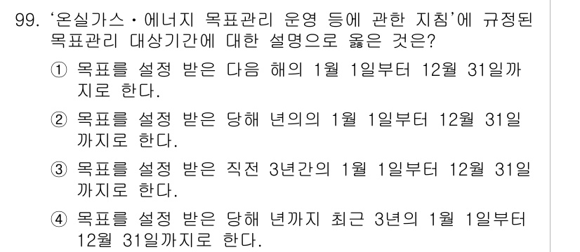 온실가스관리기사 2015년 100번 - . 온실가스 관리법에 따르면 목표를 설정하는 기간은 최근 3년의 기준으로... 에 관한 핵심 기출문제