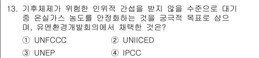 온실가스관리기사 2015년 12번 - 정답은 2번 UNICED입니다. UNICED는 지속 가능한 개발을 촉진하... 에 관한 핵심 기출문제