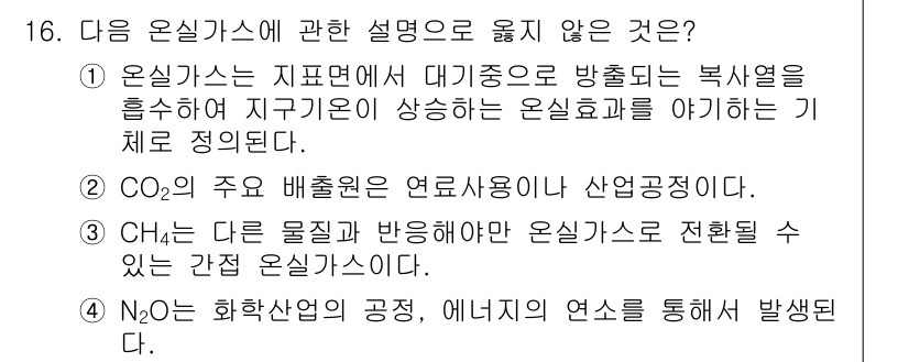 온실가스관리기사 2015년 15번 - . 

온실가스는 지구온난화에 기여하는 가스로, 대기 중의 가열비를 흡수... 에 관한 핵심 기출문제