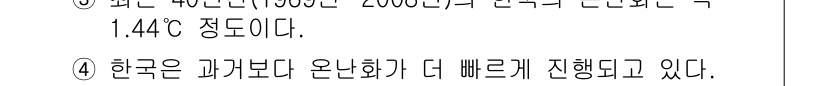 온실가스관리기사 2015년 19번 - 정답 4번은 한국의 온난화 속도가 과거보다 더 빠르다는 점을 강조합니다.... 에 관한 핵심 기출문제