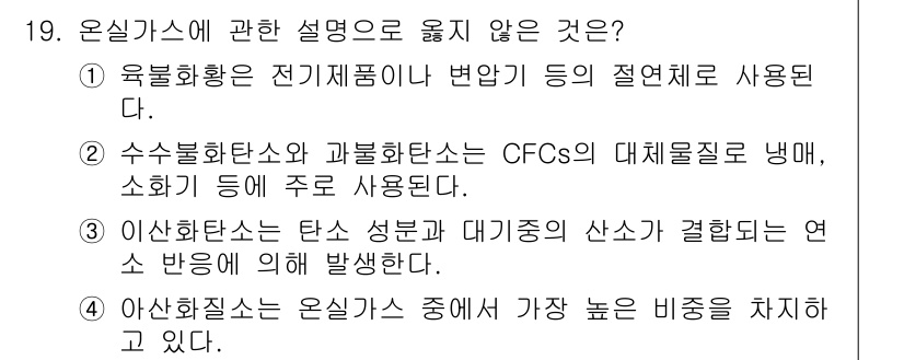 온실가스관리기사 2015년 20번 - . 수소불화탄소와 괴불화탄소는 CFCs의 대체물질로 냉매, 소화기 등에 ... 에 관한 핵심 기출문제