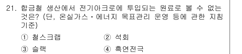 온실가스관리기사 2015년 22번 - 정답은 3. 슬랙입니다. 슬랙은 에너지 관리 시스템에서 여유 용량을 의미... 에 관한 핵심 기출문제