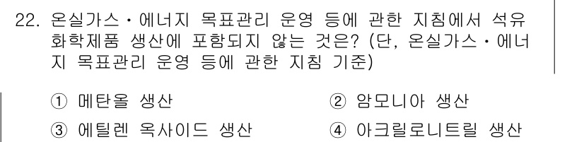 온실가스관리기사 2015년 23번 - 정답은 4번 아클릴로니트릴입니다. 아클릴로니트릴은 석유화학 제품의 중간체... 에 관한 핵심 기출문제