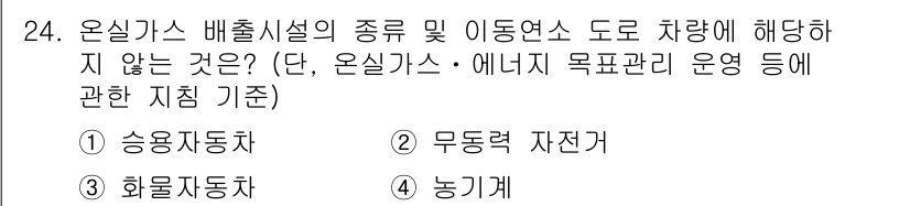 온실가스관리기사 2015년 25번 - 정답은 2번 무동력 자전거입니다. 온실가스 발생이 없는 교통수단으로, 차... 에 관한 핵심 기출문제