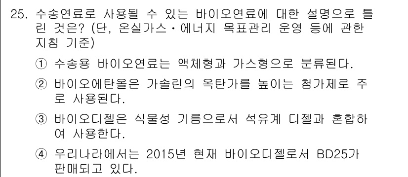 온실가스관리기사 2015년 26번 - 1. 수송연료로 사용될 수 있는 바이오오일은 액체형과 가스형으로 구분되며... 에 관한 핵심 기출문제