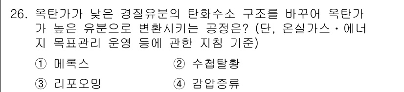온실가스관리기사 2015년 27번 - . 리포오미 

리포오미는 옥탄가가 낮은 경질유분에서 높은 옥탄가로 변환... 에 관한 핵심 기출문제