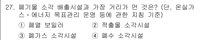 온실가스관리기사 2015년 28번 - 정답 2번, 적출률 소각시설입니다. 적출률 소각시설은 폐기물을 효율적으로... 에 관한 핵심 기출문제