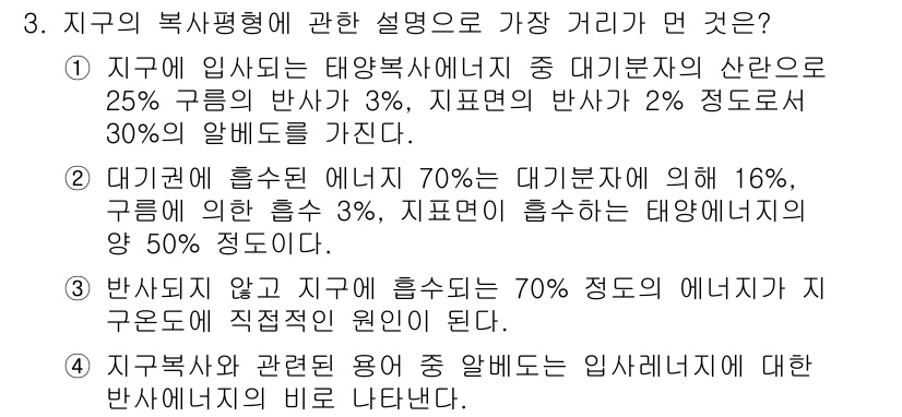온실가스관리기사 2015년 3번 - 지구의 복사평형에서 대기와 해양의 에너지를 흡수하는 비율이 다르기 때문에... 에 관한 핵심 기출문제
