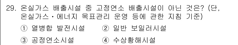 온실가스관리기사 2015년 30번 - 열병합 발전시설은 고온의 열을 발생시키지만, 온실가스 배출시설로 분류되지... 에 관한 핵심 기출문제