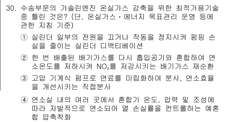 온실가스관리기사 2015년 31번 - 이 선택지는 온실가스 감축을 위해 기존의 에너지 효율성을 높이고, 대체 ... 에 관한 핵심 기출문제