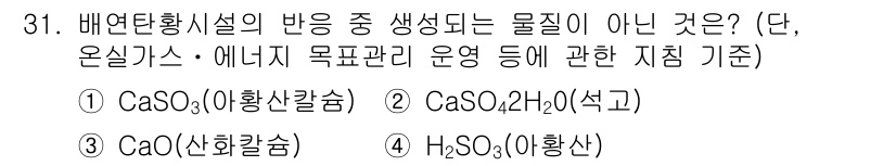 온실가스관리기사 2015년 32번 - CaO(석회)는 반응에서 생성물로 나타나지 않으며 대신 가열 시에 반응물... 에 관한 핵심 기출문제