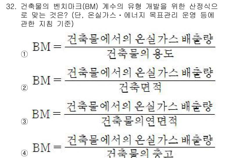 온실가스관리기사 2015년 33번 - 정답 4번은 벤치마크(BM) 항목의 정의를 올바르게 설명하고 있습니다. ... 에 관한 핵심 기출문제