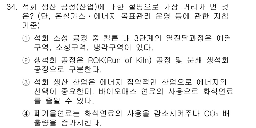 온실가스관리기사 2015년 35번 - . 석회 소성 공정은 주로 열전달 과정에 의해 영향을 받습니다. 온실가스... 에 관한 핵심 기출문제