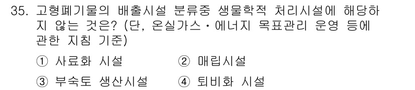 온실가스관리기사 2015년 36번 - . 사료화 시설

사료화 시설은 고형 폐기물의 재활용 과정에서 유기물의 ... 에 관한 핵심 기출문제