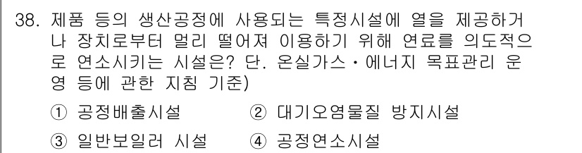 온실가스관리기사 2015년 39번 - . 공정 연속시설

이유: 공정 연속시설은 생산 과정에서 지속적으로 열을... 에 관한 핵심 기출문제