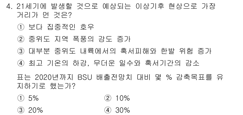 온실가스관리기사 2015년 4번 - 정답 3번은 2020년까지 BSU 배출량에 대한 감축 목표를 유지하기 위... 에 관한 핵심 기출문제