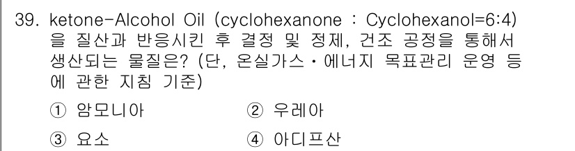 온실가스관리기사 2015년 40번 - 정답은 3번 아디피산입니다. 케톤인 알코올 오일은 cyclohexanon... 에 관한 핵심 기출문제