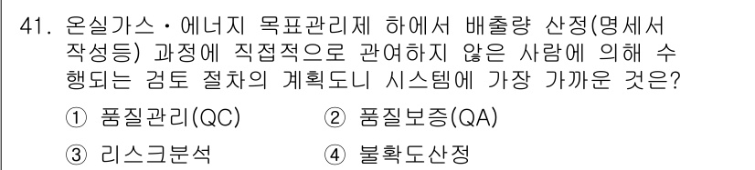 온실가스관리기사 2015년 42번 - . 품질관리(QC)

온실가스 관리에서 배출량 산정 과정은 정확성을 요구... 에 관한 핵심 기출문제