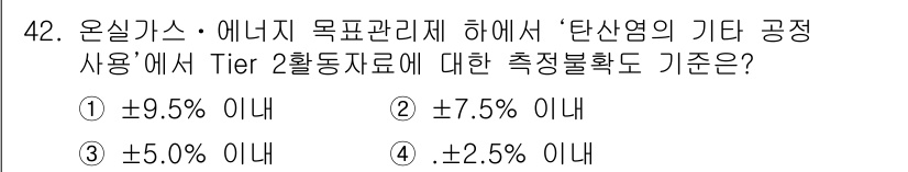 온실가스관리기사 2015년 43번 - Tier 2 통합자료의 경우, 측정 불확실성 기준이 ±2.5% 이내로 설... 에 관한 핵심 기출문제