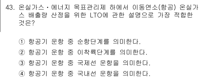 온실가스관리기사 2015년 44번 - LTO(Limited Time Offer)는 항공 기체의 연료 효율성 및... 에 관한 핵심 기출문제