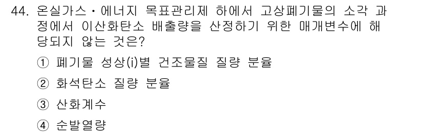 온실가스관리기사 2015년 45번 - 온실가스 관리에서 매개변수는 연료의 성질과 연관된 것이어야 하며, 산화물... 에 관한 핵심 기출문제