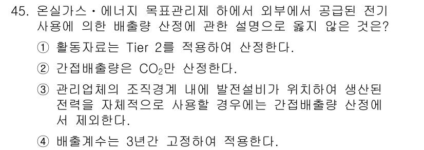온실가스관리기사 2015년 46번 - 외부에서 공급된 전기 사용에 대한 배출량 산정은 Tier 2 방법을 적용... 에 관한 핵심 기출문제