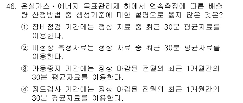 온실가스관리기사 2015년 47번 - 4번이 정답인 이유는, 가동점적 기간은 일반적으로 특정 성능이나 운전 상... 에 관한 핵심 기출문제
