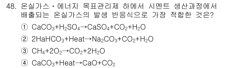 온실가스관리기사 2015년 49번 - . 

이유: CaCO₃가 고온에서 분해되어 CaO와 CO₂를 생성한 후... 에 관한 핵심 기출문제