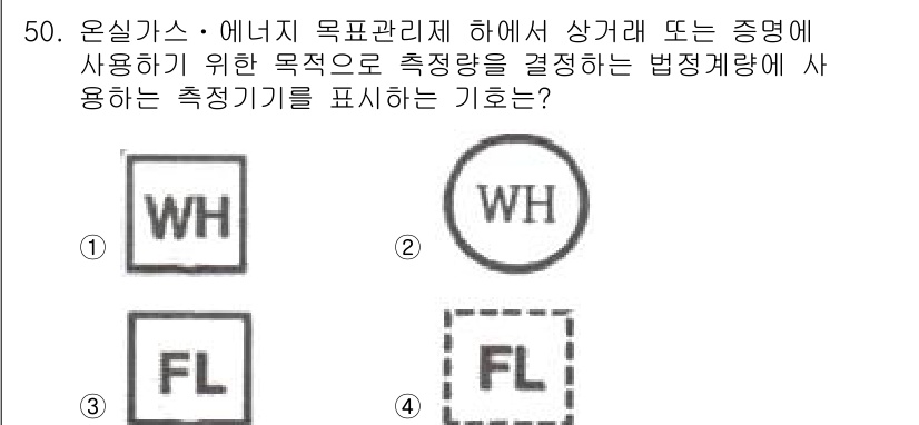 온실가스관리기사 2015년 51번 - 온실가스 관리 시스템에서 측정에 사용되는 기호는 법적 계량과 관련이 있으... 에 관한 핵심 기출문제