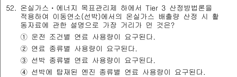 온실가스관리기사 2015년 53번 - 온실가스 배출량을 정확히 산정하기 위해서는 Tier 3 방법론이 요구하는... 에 관한 핵심 기출문제