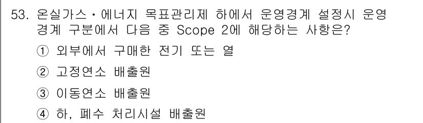 온실가스관리기사 2015년 54번 - 하수 및 폐수 처리시설에서의 배출은 Scope 2에 해당하지 않으며, 이... 에 관한 핵심 기출문제
