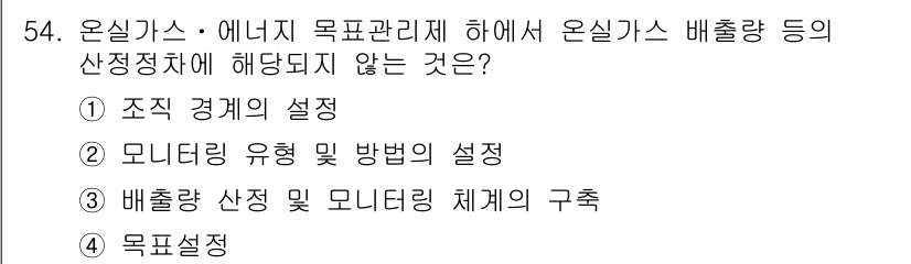 온실가스관리기사 2015년 55번 - 배출량 산정 및 모니터링 체계의 구축은 온실가스 관리에서 필수적이며, 조... 에 관한 핵심 기출문제