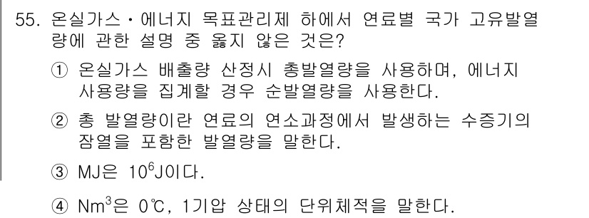 온실가스관리기사 2015년 56번 - 온실가스 관리 관련 문제에서 정답인 "2"는 에너지 사용량을 일괄적으로 ... 에 관한 핵심 기출문제