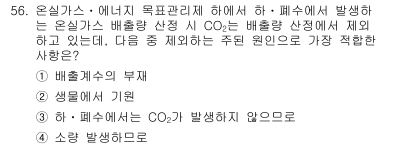 온실가스관리기사 2015년 57번 - 정답은 ② 생물계 기원입니다. 이 선택지는 온실가스 중 CO2의 주된 자... 에 관한 핵심 기출문제