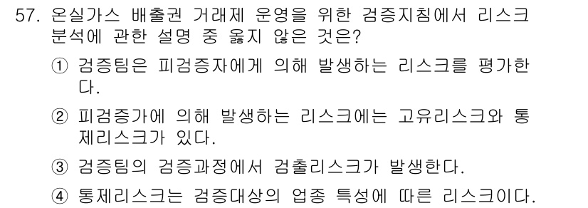 온실가스관리기사 2015년 58번 - 고유리스크는 특정 회사나 프로젝트에 고유한 리스크로, 경영진의 판단이나 ... 에 관한 핵심 기출문제