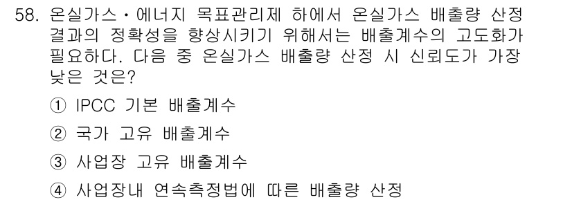 온실가스관리기사 2015년 59번 - . 사업장 연속적접법에 따른 배출량 산정은 실제 운영 데이터에 기반하여 ... 에 관한 핵심 기출문제