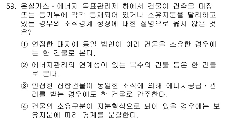 온실가스관리기사 2015년 60번 - 정답 1번은 온실가스 관리에서 "연전된 대지"라는 개념을 다루고 있으며,... 에 관한 핵심 기출문제