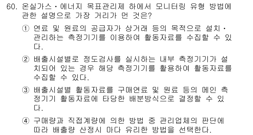 온실가스관리기사 2015년 61번 - 배출시설별 적정조치를 실시하면 시설 내에서 측정된 데이터에 기반해 활동자... 에 관한 핵심 기출문제