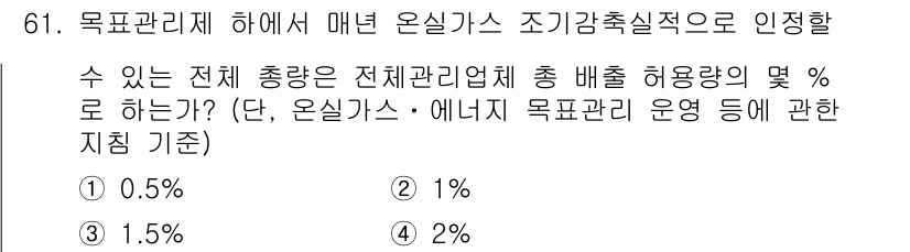 온실가스관리기사 2015년 62번 - . 

온실가스 관리기준에 따르면, 목포관리제는 전체 총량의 일정 비율 ... 에 관한 핵심 기출문제