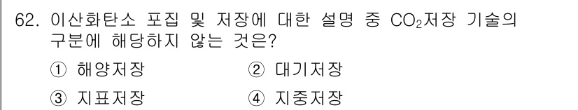 온실가스관리기사 2015년 63번 - . 해양저장

CO2 저장 기술은 주로 지표 저장, 대기 저장, 지하 저... 에 관한 핵심 기출문제