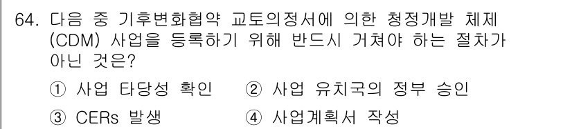 온실가스관리기사 2015년 65번 - CDM 사업에 있어 사업 유치국의 정부 승인은 필수 과정이 아닙니다. 오... 에 관한 핵심 기출문제