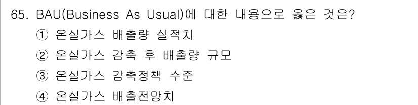 온실가스관리기사 2015년 66번 - BAU(Business As Usual)는 특정 정책이나 조치가 없을 경... 에 관한 핵심 기출문제