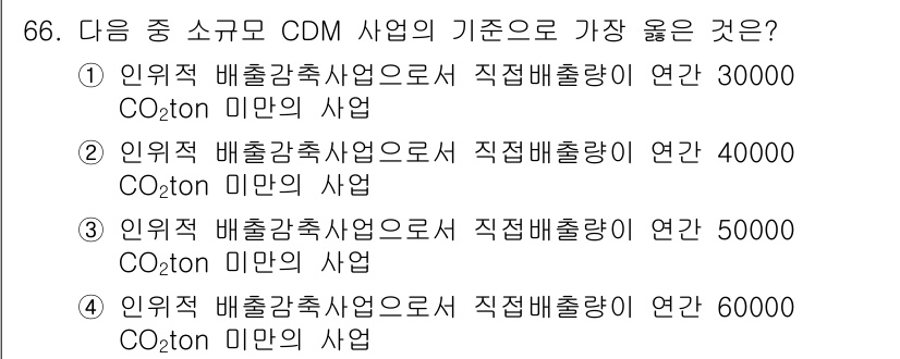 온실가스관리기사 2015년 67번 - 정답 2번은 배출감축사업으로서 직접배출량 기준이 40,000 CO2 to... 에 관한 핵심 기출문제
