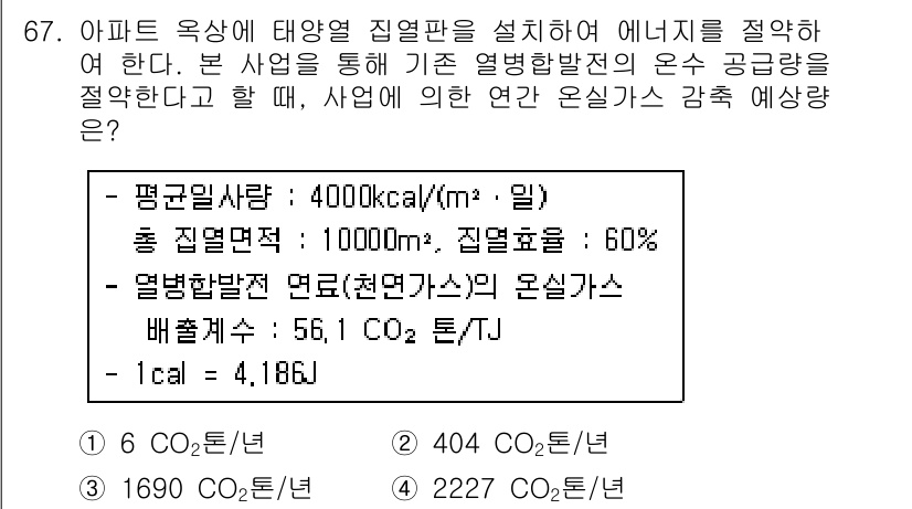 온실가스관리기사 2015년 68번 - 정답 4번을 선택한 이유는, 면적당 에너지 소비량과 열 발생률을 고려했을... 에 관한 핵심 기출문제