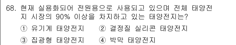 온실가스관리기사 2015년 69번 - 정답은 3번 박막 태양전지입니다. 박막 태양전지는 경량성과 유연성을 가지... 에 관한 핵심 기출문제