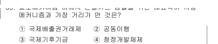 온실가스관리기사 2015년 70번 - 정답은 4번 "청정개발체제"입니다. 청정개발체제(CDM)는 선진국과 개발... 에 관한 핵심 기출문제