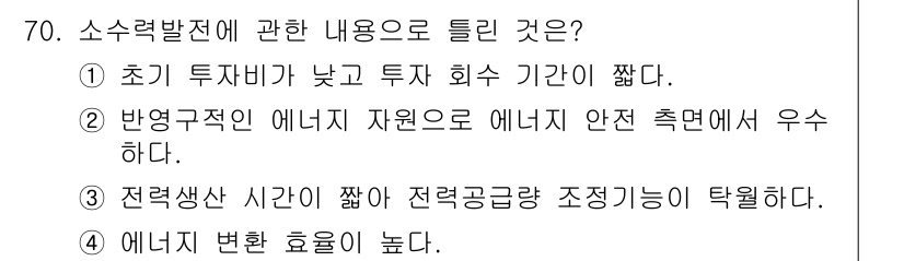 온실가스관리기사 2015년 71번 - 소수력 발전은 투자 비용이 낮고, 에너지 변환 효율이 높아 청정 에너지 ... 에 관한 핵심 기출문제